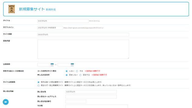 募集サイト新規作成